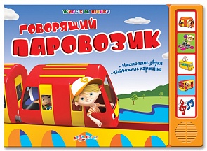 Озвученная книга с подвижными картинками - Говорящий паровозик из серии Живые машинки (Азбукварик, 01130-4)